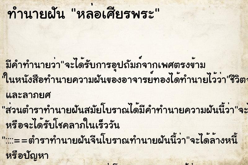 ทำนายฝัน หล่อเศียรพระ ทำนายฝัน หล่อเศียรพระ
