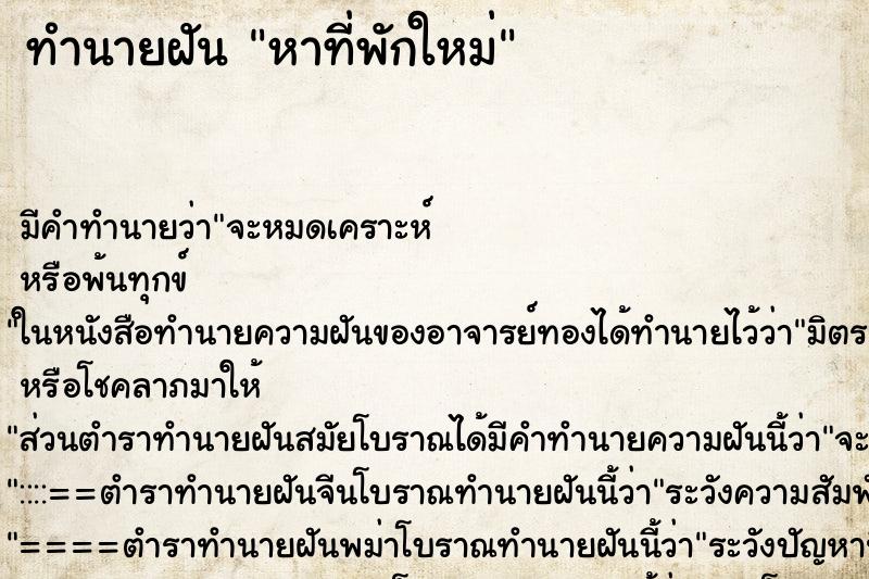 ทำนายฝันทำนายฝันหาที่พักใหม่