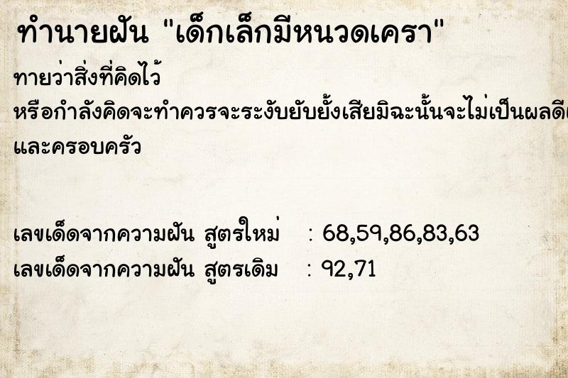 ทำนายฝันเด็กเล็กมีหนวดเครา ทำนายฝันทำนายฝันเด็กเล็กมีหนวดเครา