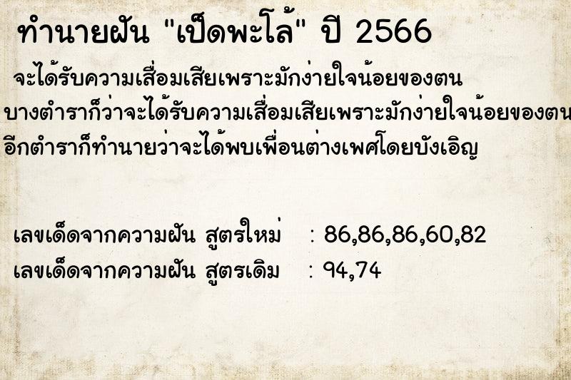 ทำนายฝัน เป็ดพะโล้