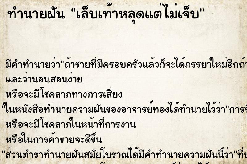 ทำนายฝันทำนายฝันเล็บเท้าหลุดแต่ไม่เจ็บ