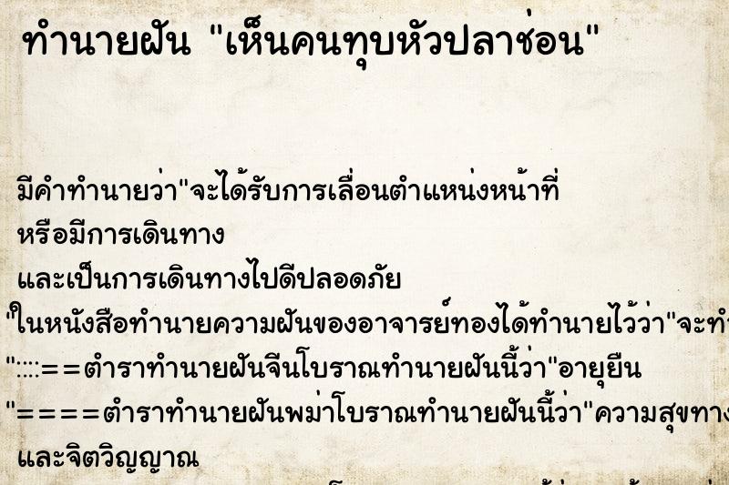 ทำนายฝัน เห็นคนทุบหัวปลาช่อน ทำนายฝัน เห็นคนทุบหัวปลาช่อน
