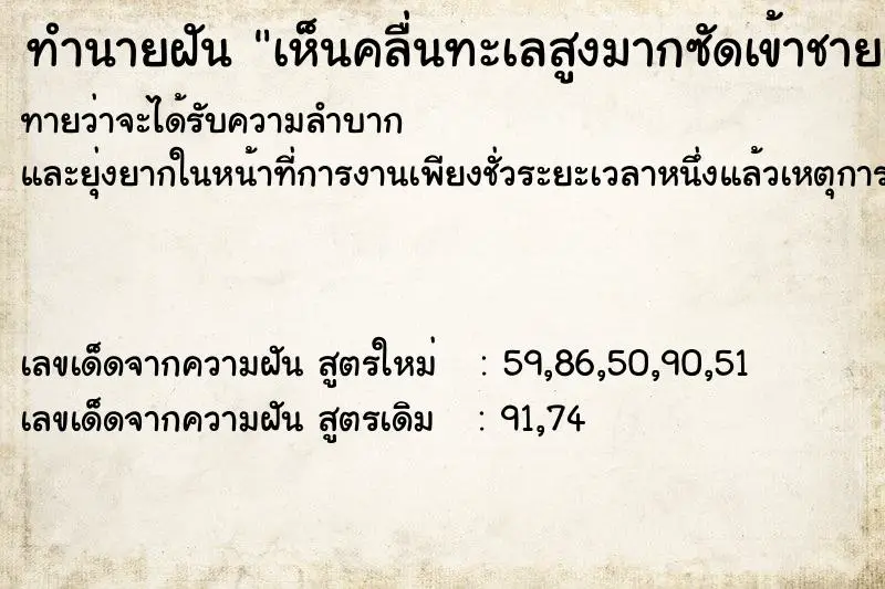 ทำนายฝัน เห็นคลื่นทะเลสูงมากซัดเข้าชายฝั่ง ตำราโบราณ แม่นที่สุดในโลก