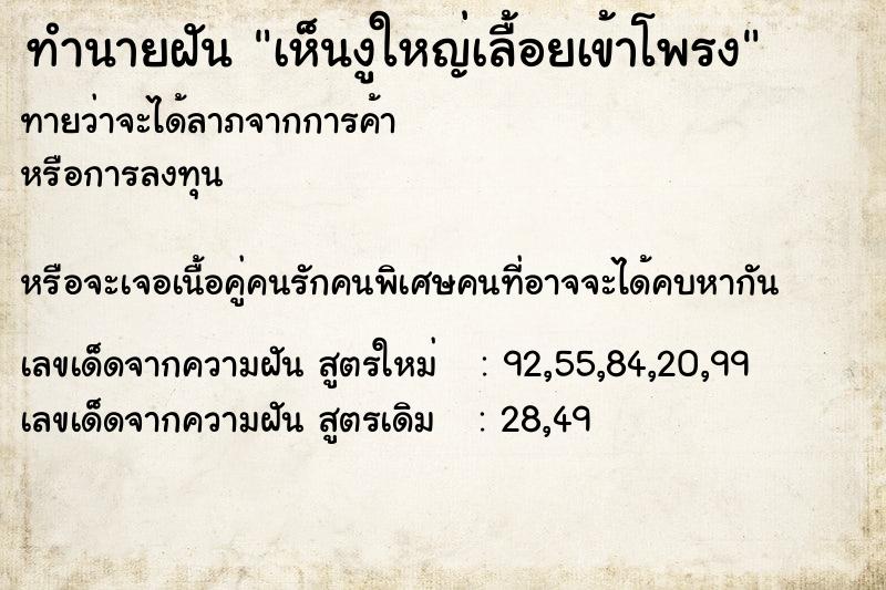 ทำนายฝันทำนายฝันเห็นงูใหญ่เลื้อยเข้าโพรง