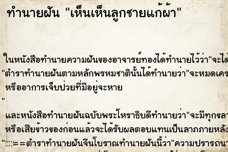 ทำนายฝัน เห็นเห็นลูกชายแก้ผ้า ทำนายฝัน เห็นเห็นลูกชายแก้ผ้า