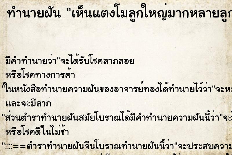 ทำนายฝัน เห็นแตงโมลูกใหญ่มากหลายลูก ทำนายฝัน เห็นแตงโมลูกใหญ่มากหลายลูก