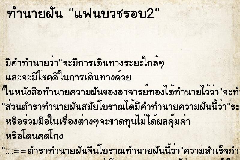 ทำนายฝัน แฟนบวชรอบ2 ทำนายฝัน แฟนบวชรอบ2