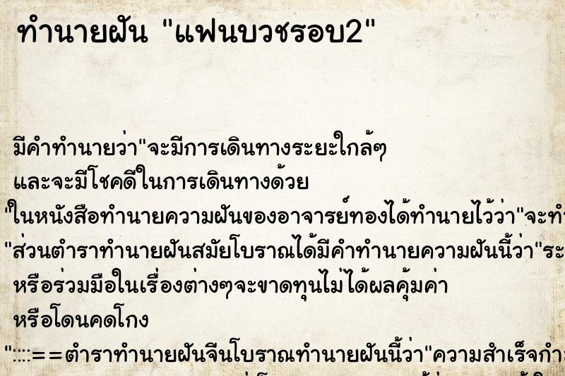 ทำนายฝัน แฟนบวชรอบ2 ตำราโบราณ แม่นที่สุดในโลก