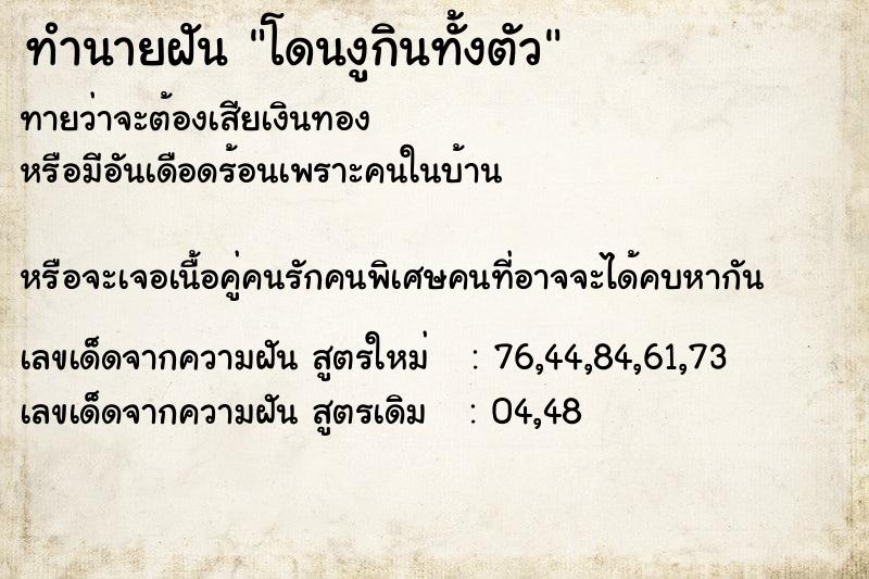 ทำนายฝันทำนายฝันโดนงูกินทั้งตัว