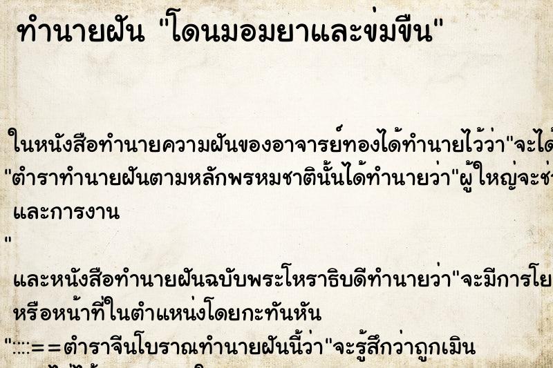 ทำนายฝัน โดนมอมยาและข่มขืน