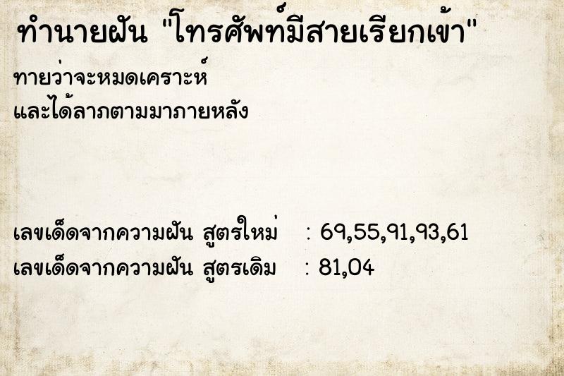 ทำนายฝันทำนายฝันโทรศัพท์มีสายเรียกเข้า