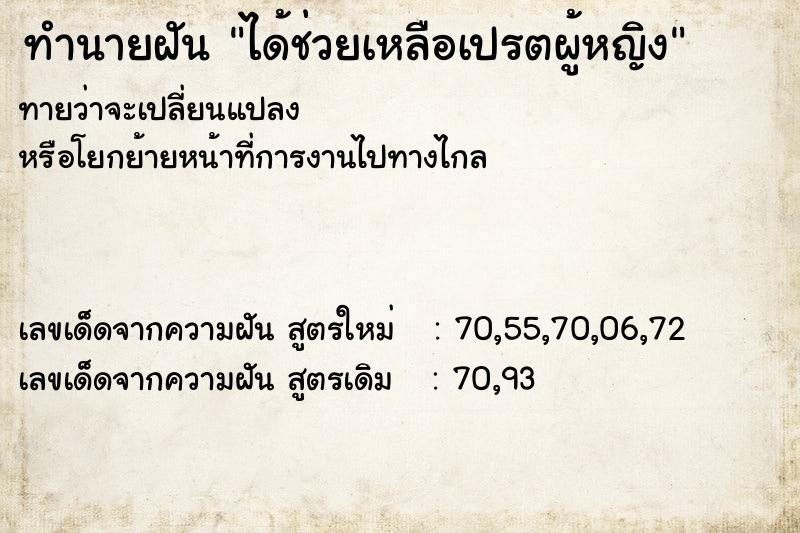 ทำนายฝันได้ช่วยเหลือเปรตผู้หญิง ทำนายฝันทำนายฝันได้ช่วยเหลือเปรตผู้หญิง