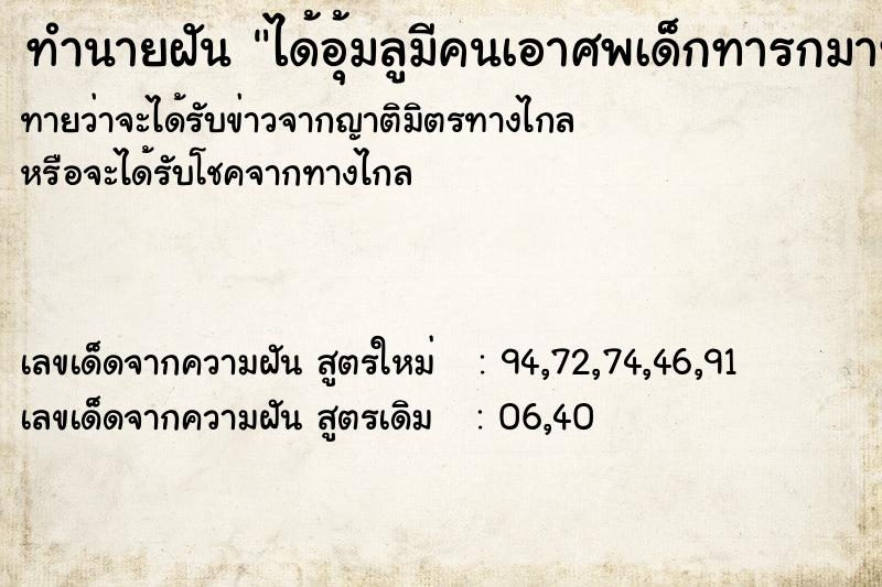 ทำนายฝันทำนายฝันได้อุ้มลูมีคนเอาศพเด็กทารกมาทิ้งหน้าบ้าน