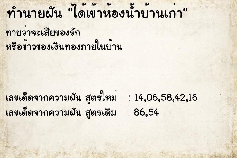 ทำนายฝันทำนายฝันได้เข้าห้องน้ำบ้านเก่า