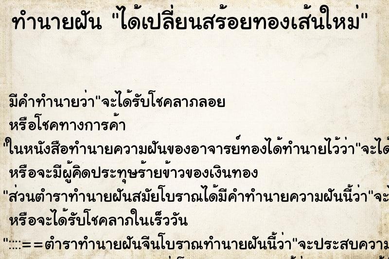 ทำนายฝัน ได้เปลี่ยนสร้อยทองเส้นใหม่ ทำนายฝัน ได้เปลี่ยนสร้อยทองเส้นใหม่