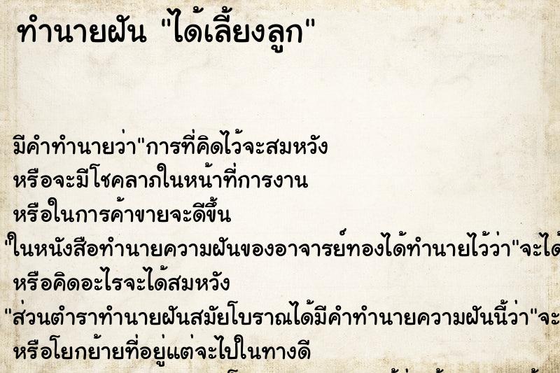 ทำนายฝันทำนายฝันได้เลี้ยงลูก