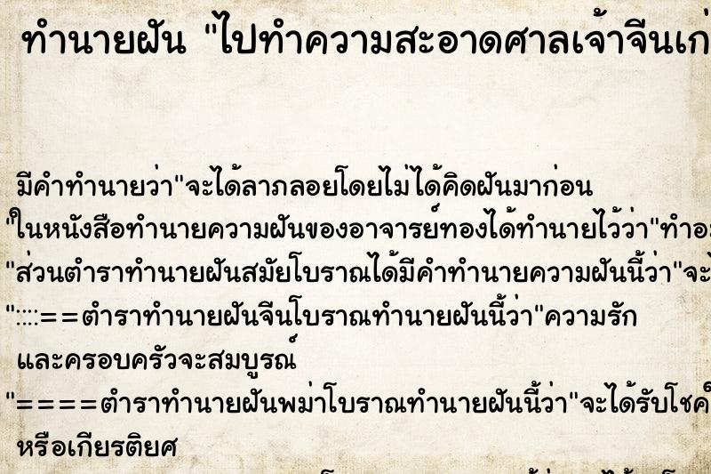 ทำนายฝัน ไปทำความสะอาดศาลเจ้าจีนเก่า ทำนายฝัน ไปทำความสะอาดศาลเจ้าจีนเก่า