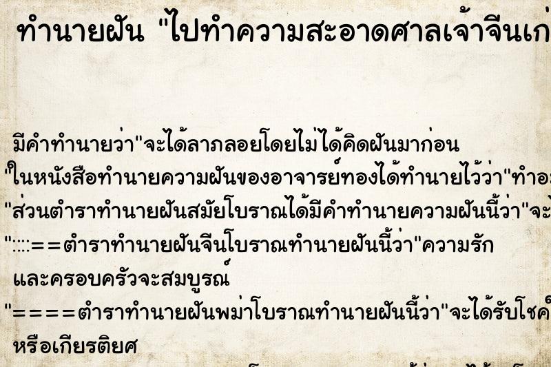 ทำนายฝัน ไปทำความสะอาดศาลเจ้าจีนเก่า ตำราโบราณ แม่นที่สุดในโลก