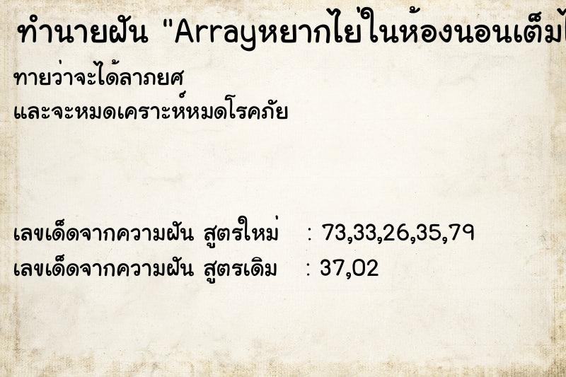 ทำนายฝันทำนายฝันArrayหยากไย่ในห้องนอนเต็มไปหมด