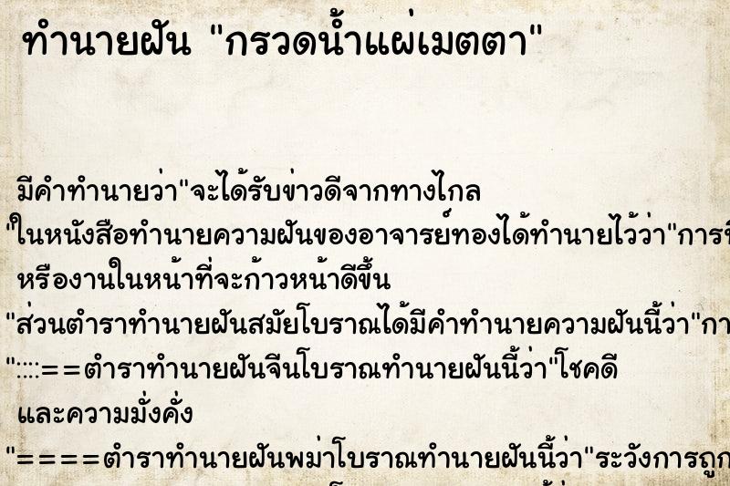 ทำนายฝัน กรวดน้ำแผ่เมตตา ตำราโบราณ แม่นที่สุดในโลก