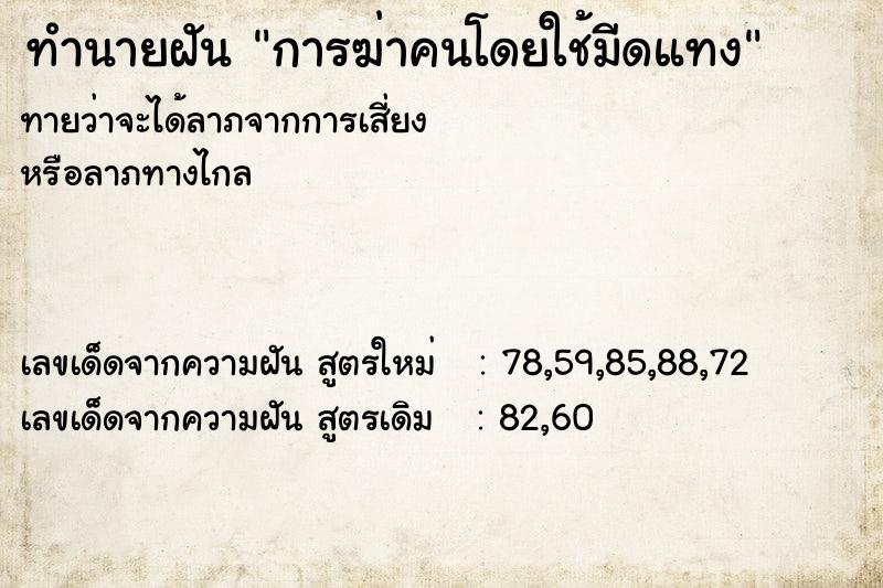 ทำนายฝันการฆ่าคนโดยใช้มีดแทง ทำนายฝันทำนายฝันการฆ่าคนโดยใช้มีดแทง