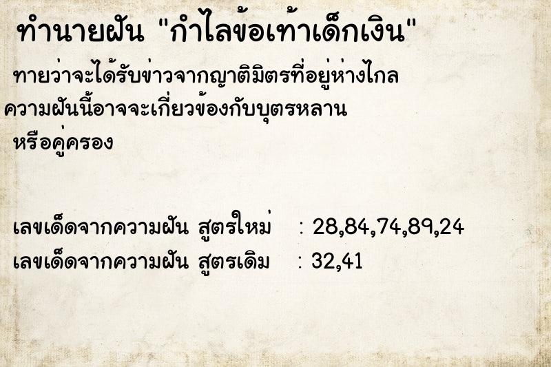 ทำนายฝันกำไลข้อเท้าเด็กเงิน ทำนายฝันทำนายฝันกำไลข้อเท้าเด็กเงิน