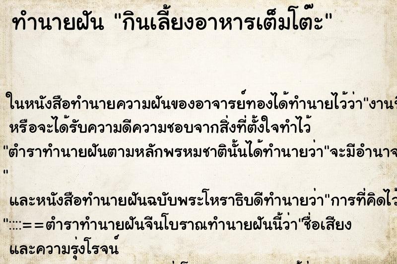 ทำนายฝัน กินเลี้ยงอาหารเต็มโต๊ะ