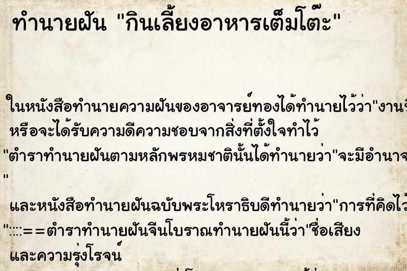 ทำนายฝัน กินเลี้ยงอาหารเต็มโต๊ะ ตำราโบราณ แม่นที่สุดในโลก