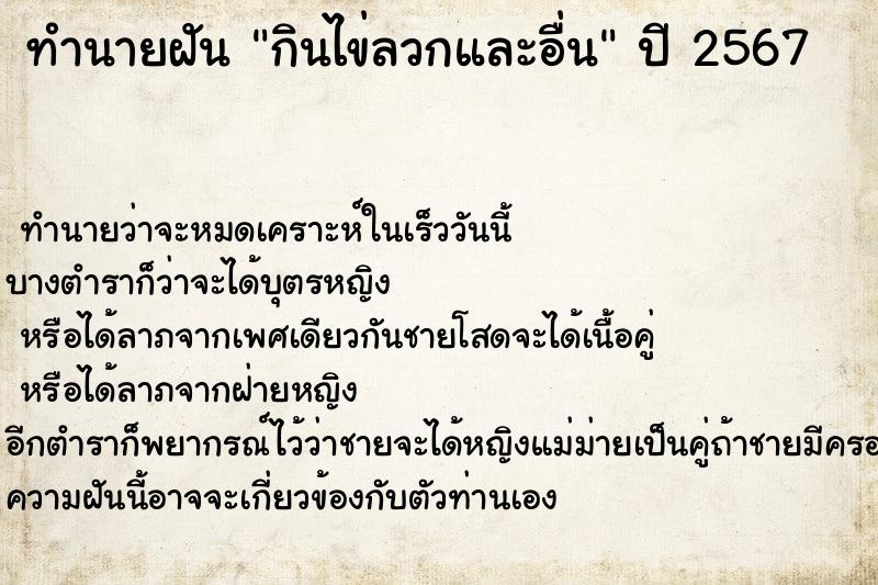 ทำนายฝัน กินไข่ลวกและอื่น