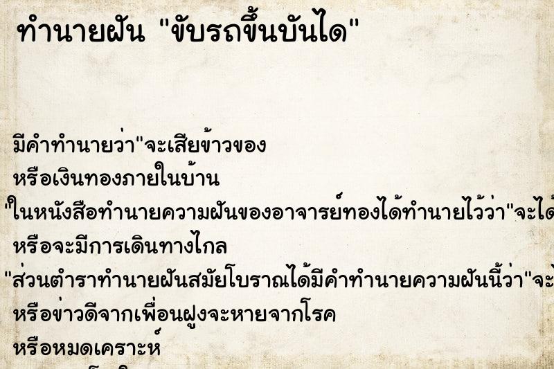 ทำนายฝัน ขับรถขึ้นบันได ทำนายฝัน ขับรถขึ้นบันได