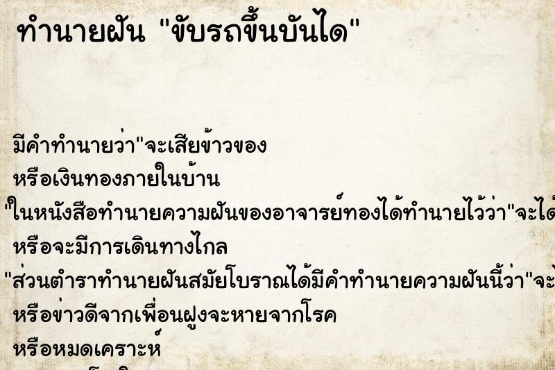 ทำนายฝัน ขับรถขึ้นบันได ตำราโบราณ แม่นที่สุดในโลก