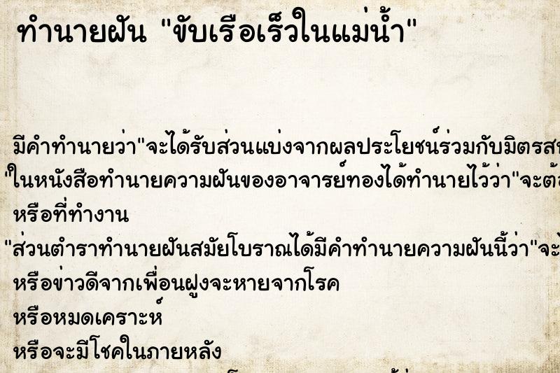 ทำนายฝัน ขับเรือเร็วในแม่น้ำ ทำนายฝัน ขับเรือเร็วในแม่น้ำ