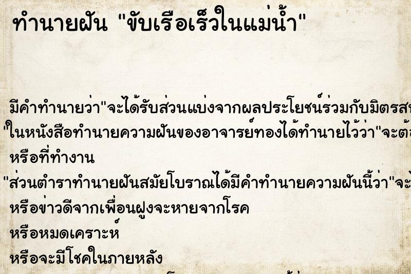 ทำนายฝัน ขับเรือเร็วในแม่น้ำ ตำราโบราณ แม่นที่สุดในโลก