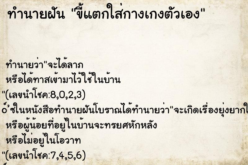 ทำนายฝัน ขี้แตกใส่กางเกงตัวเอง