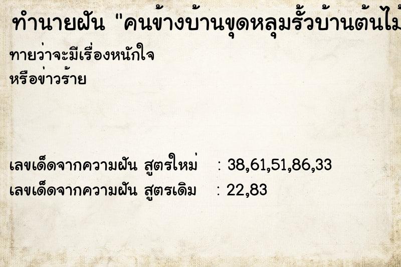 ทำนายฝันคนข้างบ้านขุดหลุมรั้วบ้านต้นไม้ ทำนายฝันทำนายฝันคนข้างบ้านขุดหลุมรั้วบ้านต้นไม้