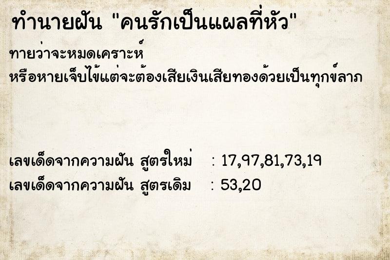 ทำนายฝันทำนายฝันคนรักเป็นแผลที่หัว