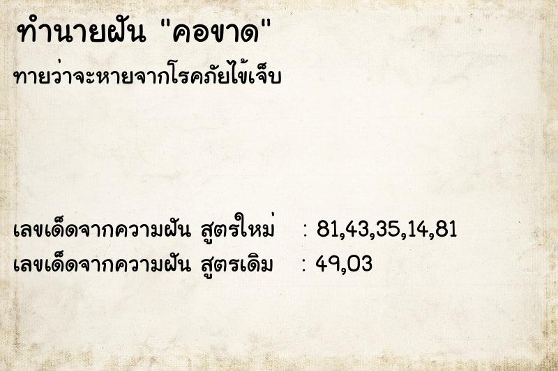 ทำนายฝัน คอขาด ทำนายฝัน คอขาด