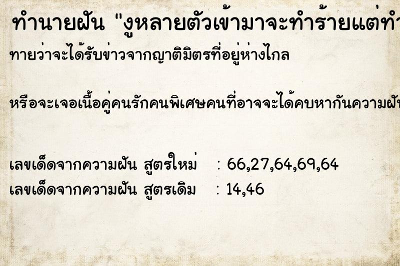 ทำนายฝัน งูหลายตัวเข้ามาจะทำร้ายแต่ทำไม่ได้ ทำนายฝัน งูหลายตัวเข้ามาจะทำร้ายแต่ทำไม่ได้