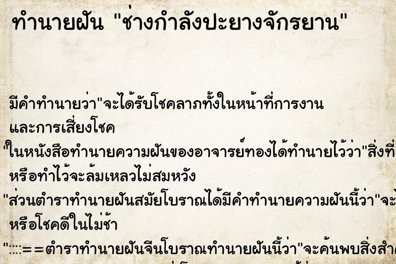 ทำนายฝันช่างกำลังปะยางจักรยาน ทำนายฝันทำนายฝันช่างกำลังปะยางจักรยาน