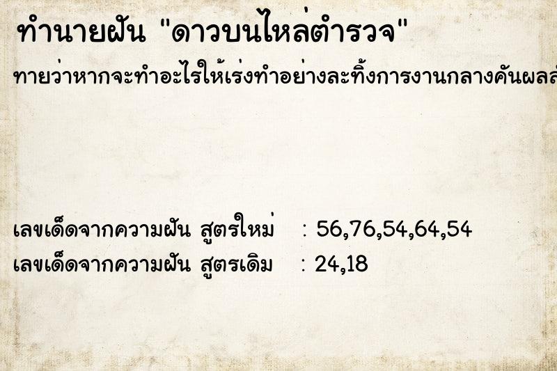 ทำนายฝันดาวบนไหล่ตำรวจ ทำนายฝันทำนายฝันดาวบนไหล่ตำรวจ