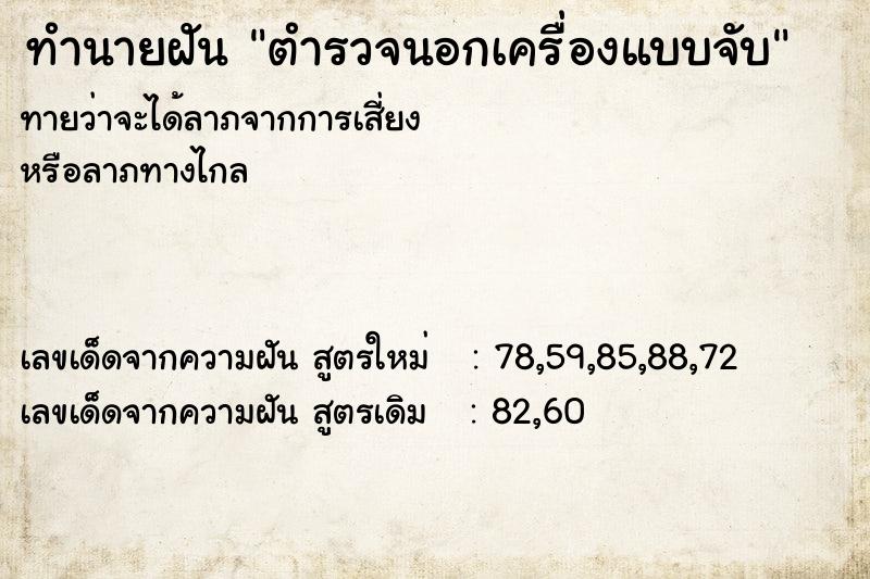 ทำนายฝัน ตำรวจนอกเครื่องแบบจับ