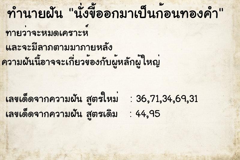ทำนายฝัน นั่งขี้ออกมาเป็นก้อนทองคำ