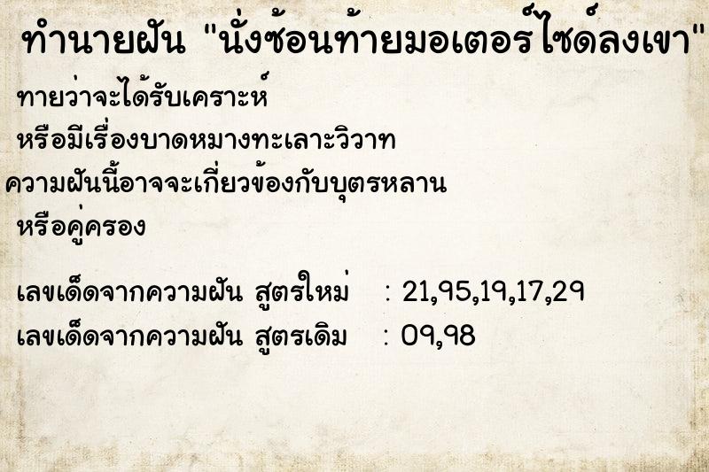 ทำนายฝันทำนายฝันนั่งซ้อนท้ายมอเตอร์ไซด์ลงเขา