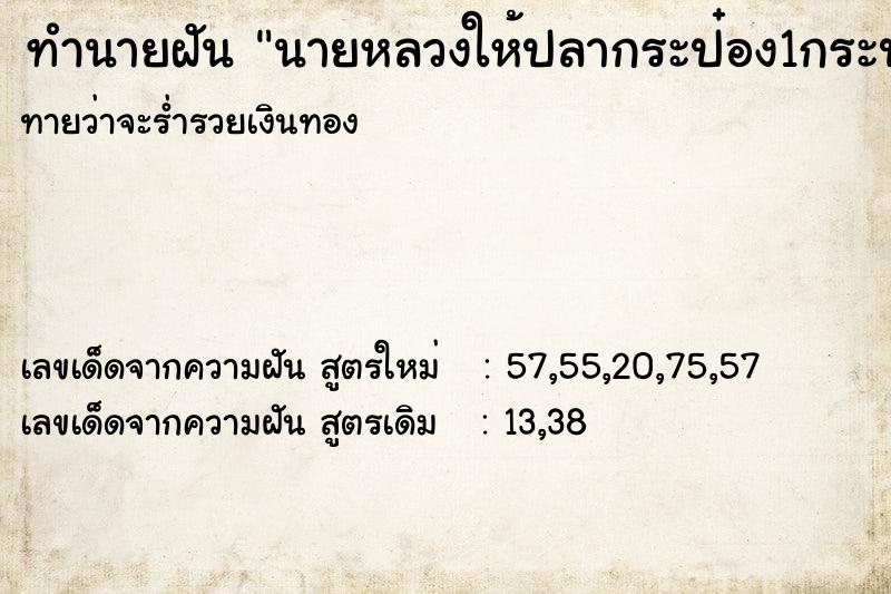 ทำนายฝันนายหลวงให้ปลากระป๋อง1กระป๋อง ทำนายฝันทำนายฝันนายหลวงให้ปลากระป๋อง1กระป๋อง