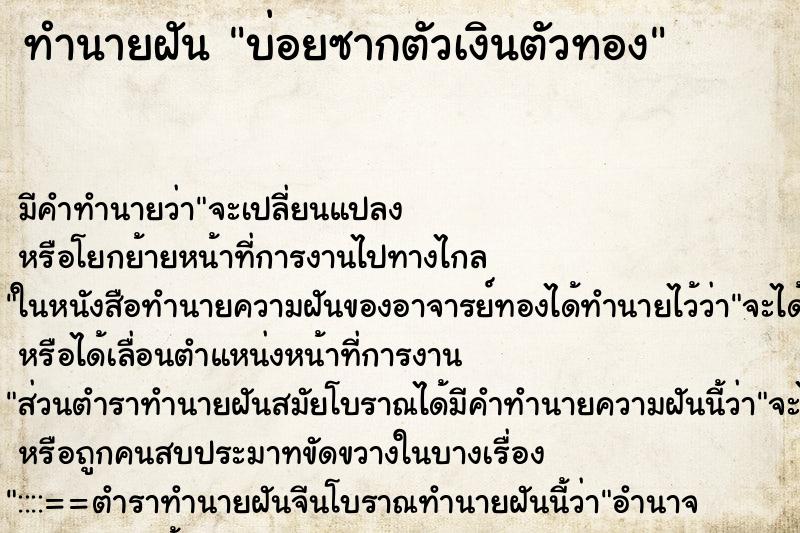ทำนายฝัน บ่อยซากตัวเงินตัวทอง ทำนายฝัน บ่อยซากตัวเงินตัวทอง