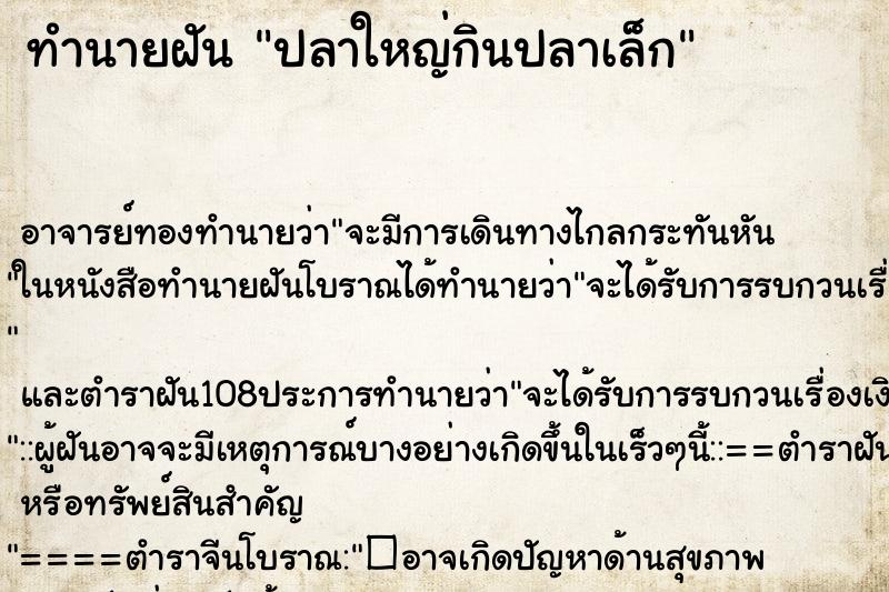 ทำนายฝัน ปลาใหญ่กินปลาเล็ก
