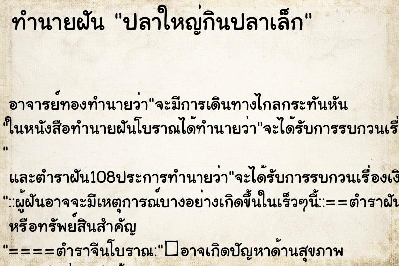 ทำนายฝัน ปลาใหญ่กินปลาเล็ก ตำราโบราณ แม่นที่สุดในโลก