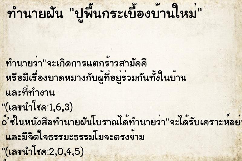 ทำนายฝัน ปูพื้นกระเบื้องบ้านใหม่ ตำราโบราณ แม่นที่สุดในโลก