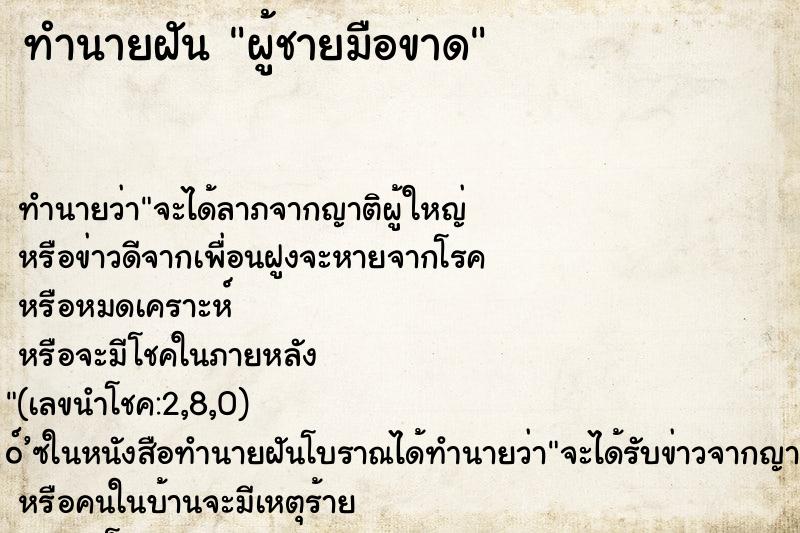 ทำนายฝัน ผู้ชายมือขาด