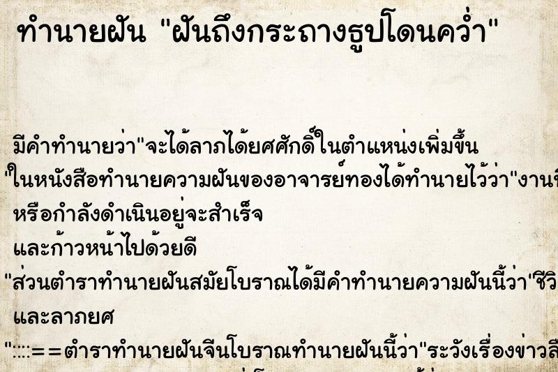 ทำนายฝันทำนายฝันฝันถึงกระถางธูปโดนคว่ำ